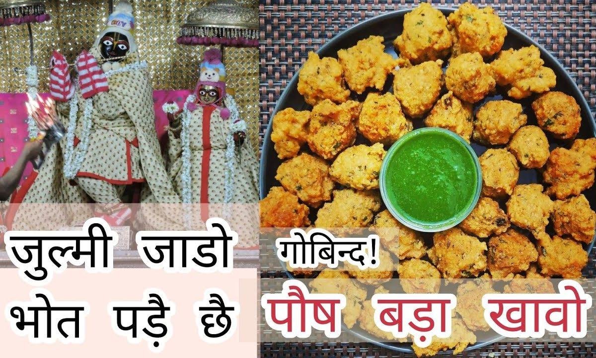 जुल्मी जाडो भोत पड़े छै गोबिन्द पौष बडा खावो Lyrics, Video, Bhajan, Bhakti Songs