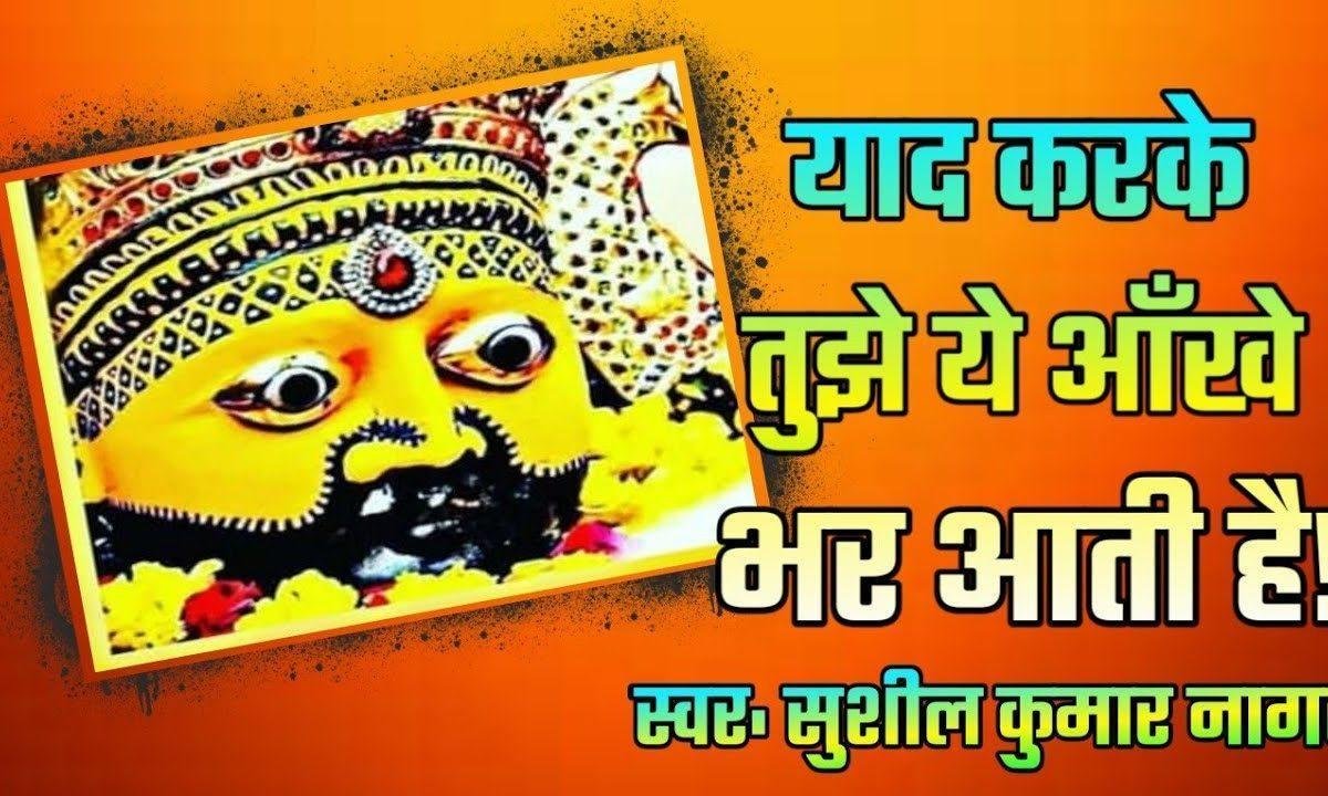 याद करके तुझे ये आंखें भर आई है भजन Lyrics, Video, Bhajan, Bhakti Songs