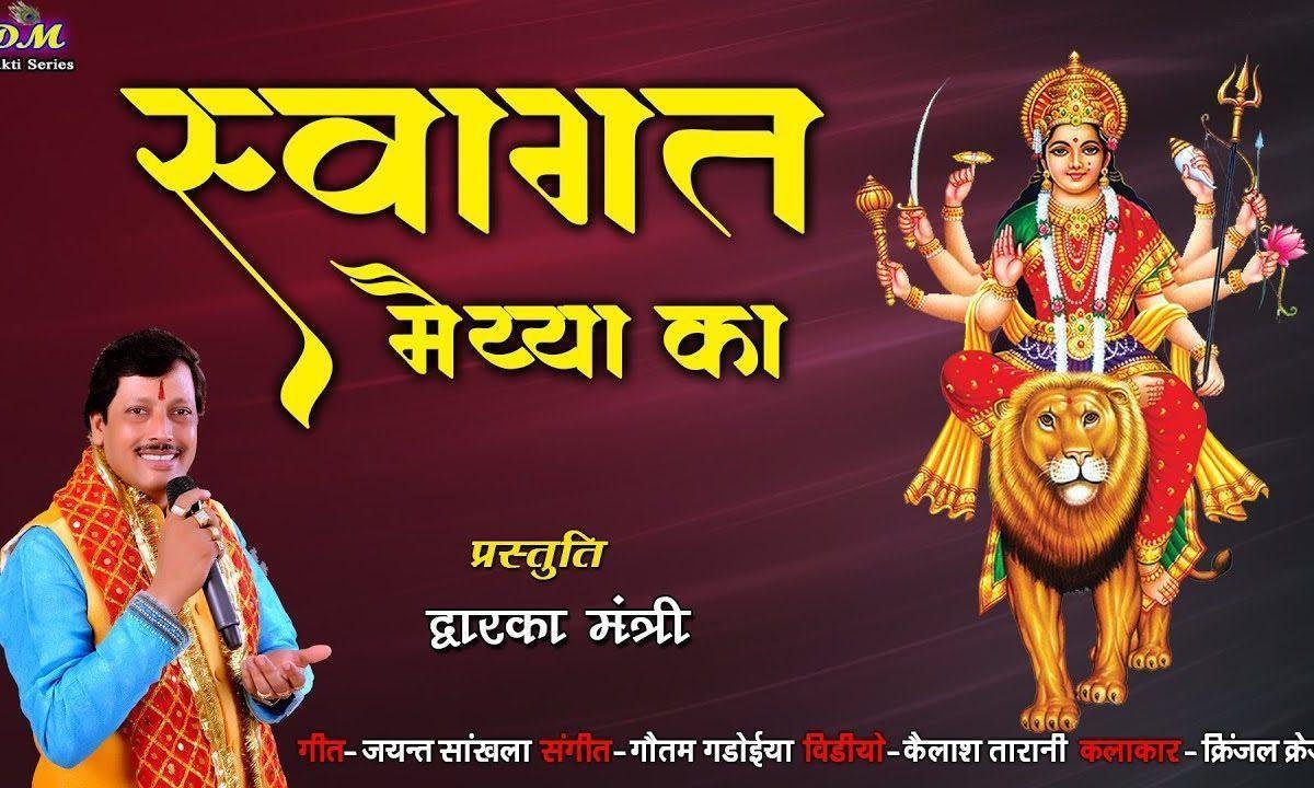 तेरे स्वागत में मैया जी मैंने पलके बिछाई है Lyrics, Video, Bhajan, Bhakti Songs