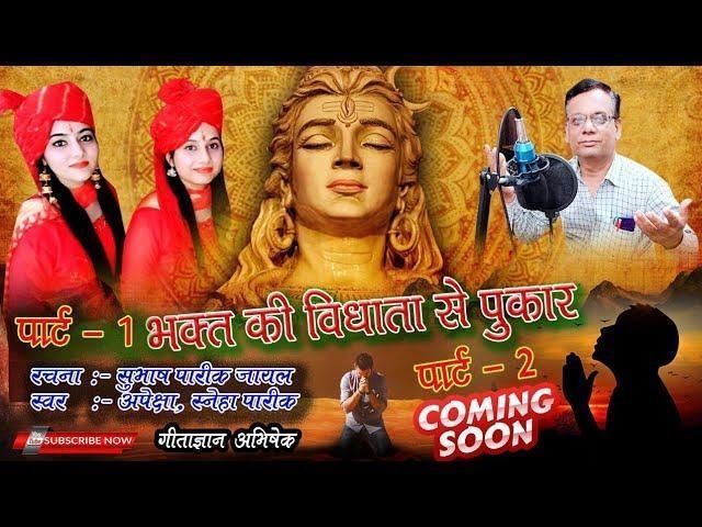 विधाता तोड़ बता दे संकट मेट दे भजन Lyrics, Video, Bhajan, Bhakti Songs