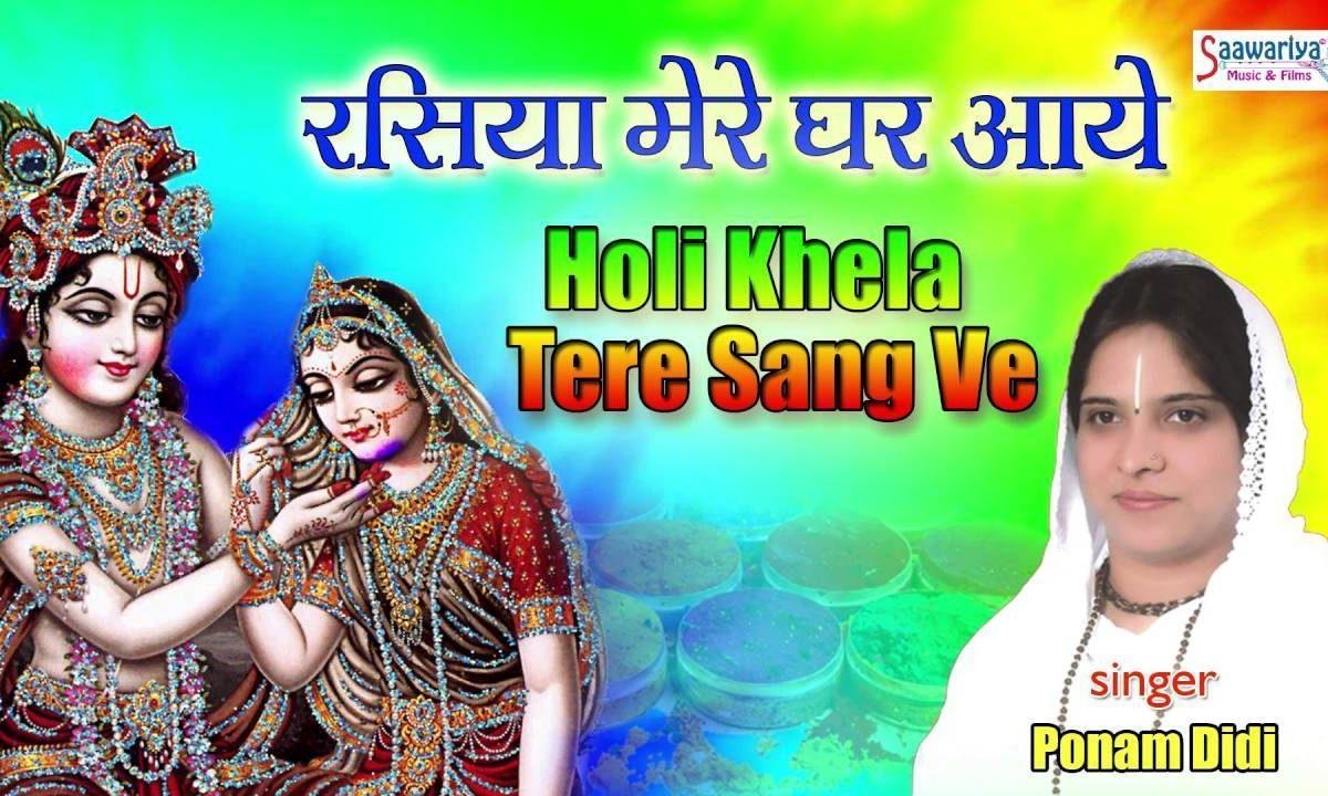 होली खेला तेरे संग वे ओ सांवरे भजन Lyrics, Video, Bhajan, Bhakti Songs