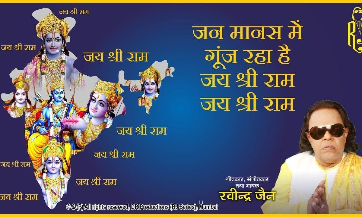 जन मानस में गूंज रहा है जय श्री राम जय श्री राम भजन Lyrics, Video, Bhajan, Bhakti Songs