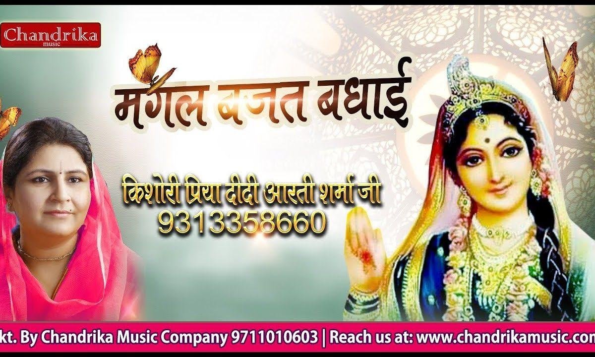 श्री राधे प्रगट भयी बरसाने मंगल बजत बधाई है Lyrics, Video, Bhajan, Bhakti Songs