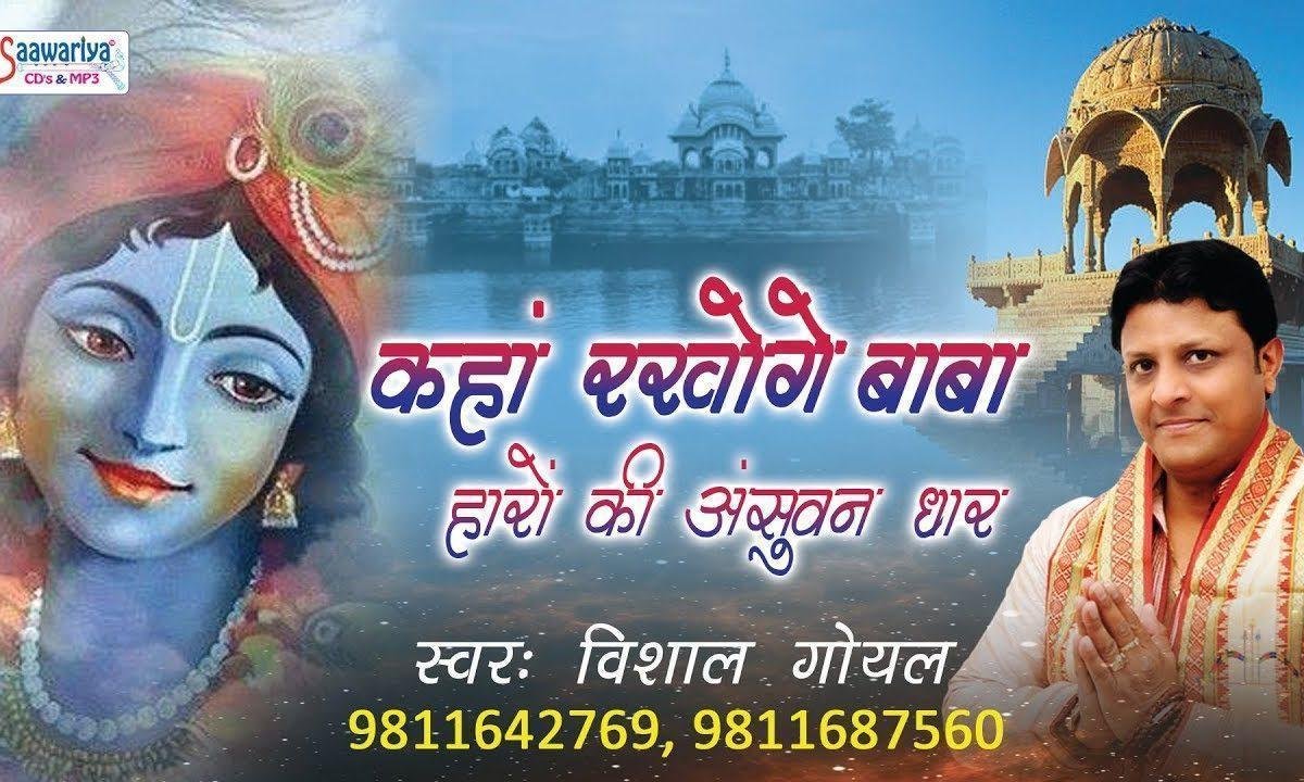 कहाँ रखोगे बाबा हारो की अंसुवन धार भजन Lyrics, Video, Bhajan, Bhakti Songs