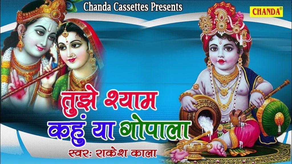 तुझे श्याम कहूँ या गोपाला नटखट जसुमति का लाला Lyrics, Video, Bhajan, Bhakti Songs