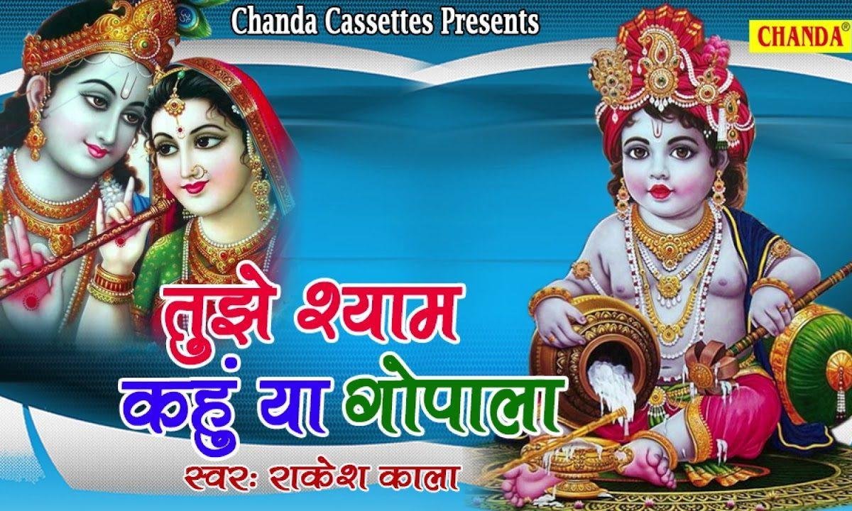 तुझे श्याम कहूँ या गोपाला नटखट जसुमति का लाला Lyrics, Video, Bhajan, Bhakti Songs