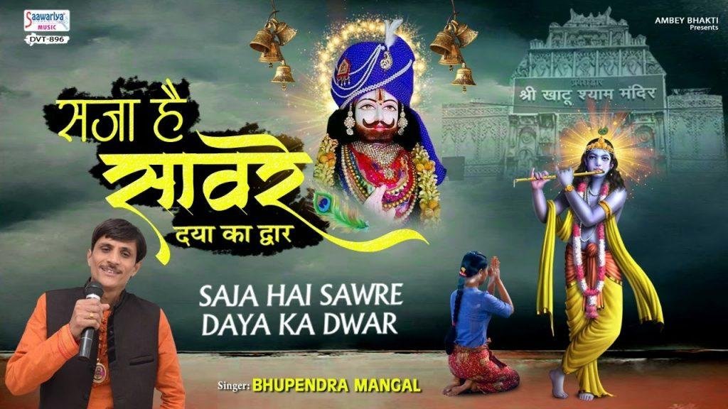 सजा है साँवरे दया का द्वार भजन Lyrics, Video, Bhajan, Bhakti Songs