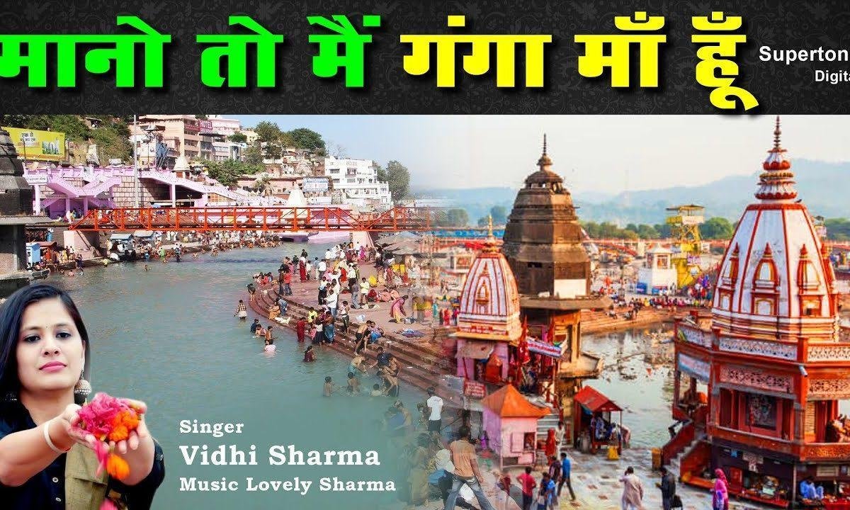 मानो तो मैं गंगा माँ हूँ ना मानो तो बहता पानी भजन Lyrics, Video, Bhajan, Bhakti Songs