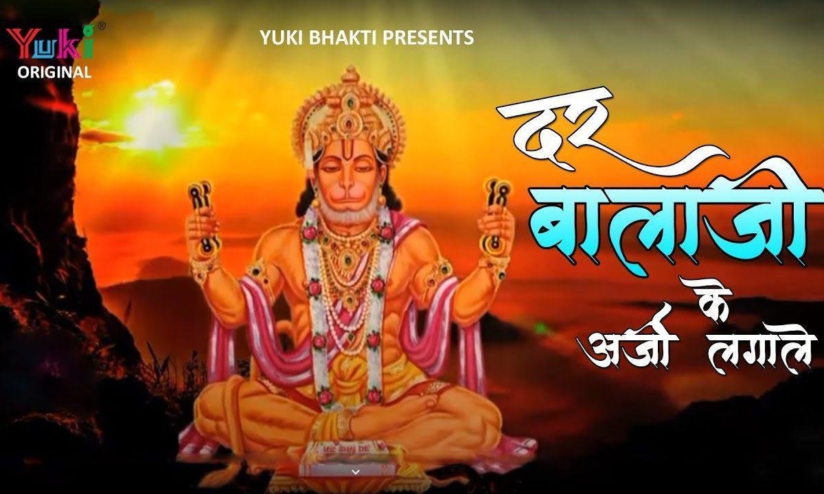 दर बालाजी के अर्जी लगाले आज श्रद्धा से तू बाबा को मनाले Lyrics, Video, Bhajan, Bhakti Songs