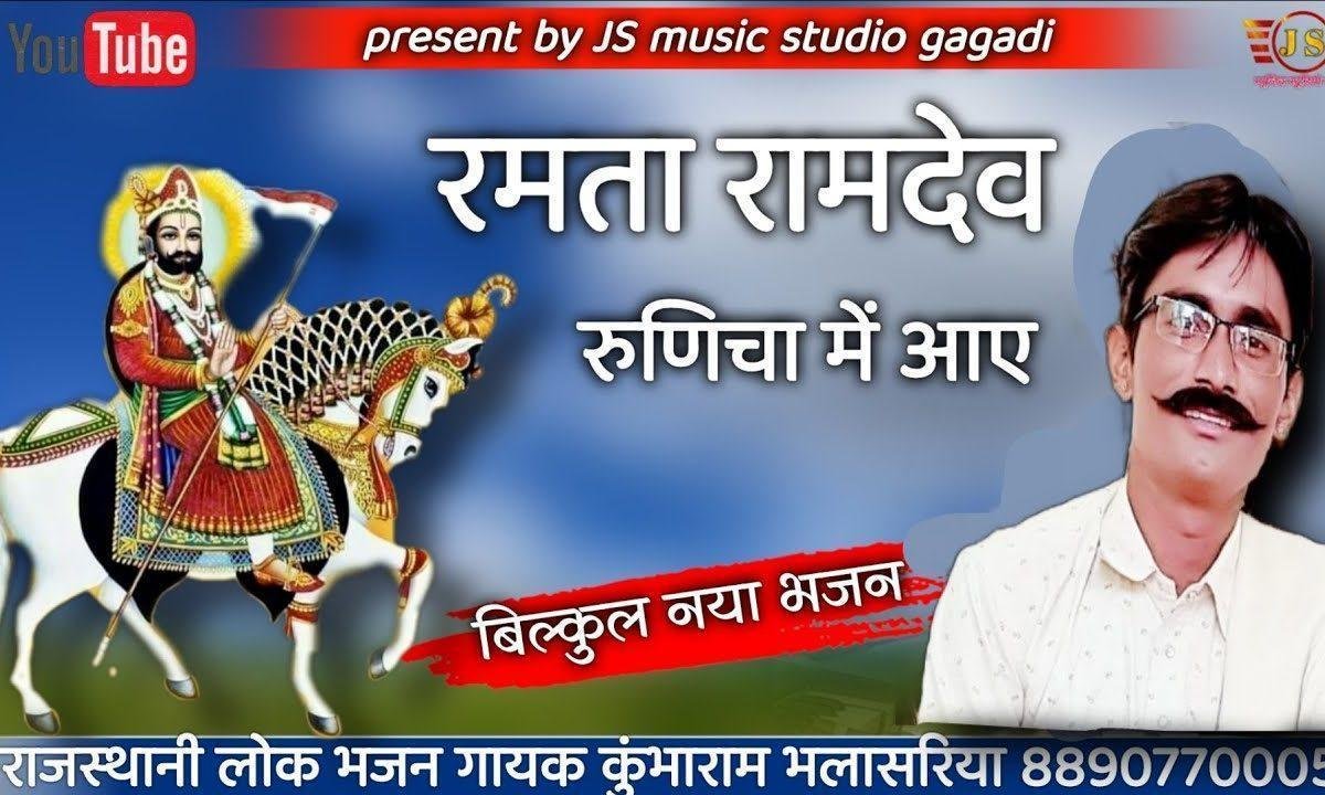 रमता रामदेव रुणेचे आया हो सायल लीरिक्स Lyrics, Video, Bhajan, Bhakti Songs