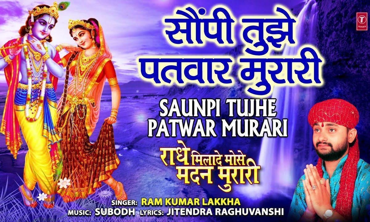 सौंपी तुझे ही पतवार मुरारी भजन Lyrics, Video, Bhajan, Bhakti Songs
