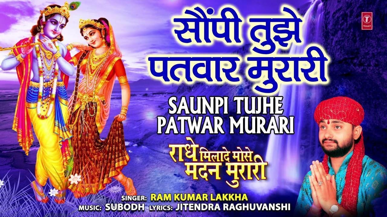 सौंपी तुझे ही पतवार मुरारी भजन Lyrics, Video, Bhajan, Bhakti Songs