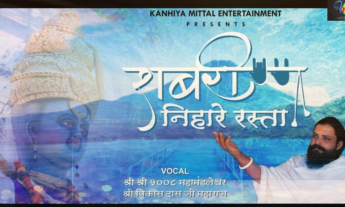 शबरी निहारे रास्ता आएंगे राम जी भजन Lyrics, Video, Bhajan, Bhakti Songs