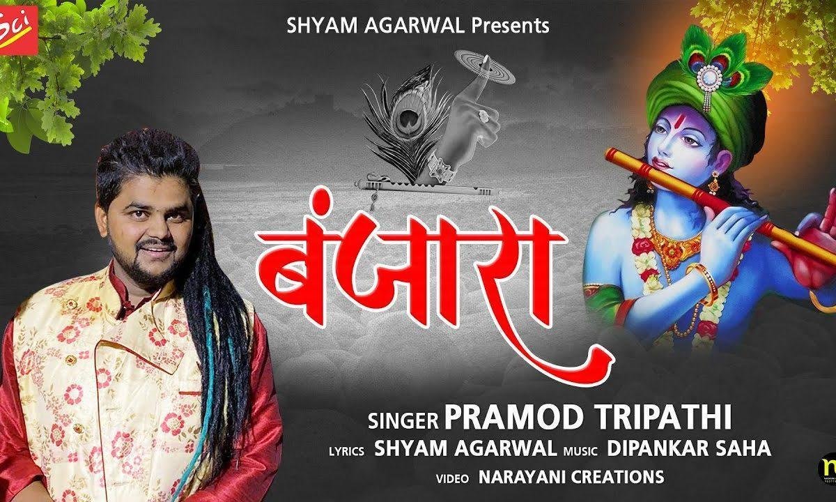 बन बैठा बंजारा तेरे प्यार में भजन Lyrics, Video, Bhajan, Bhakti Songs