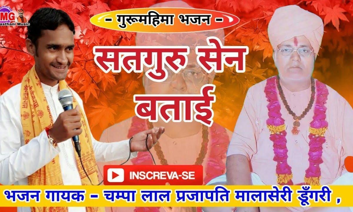 साधो भाई सतगुरु सैन बताई भजन Lyrics, Video, Bhajan, Bhakti Songs