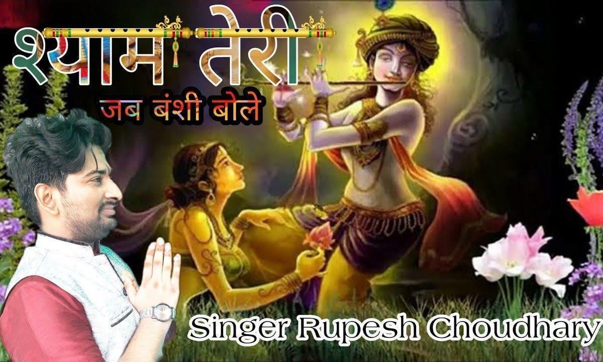 श्याम तेरी जब बंशी बोले मेरा कौन ठिकाना भजन Lyrics, Video, Bhajan, Bhakti Songs
