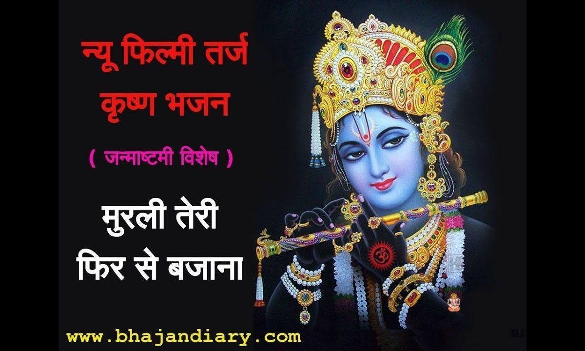 मुरली तेरी फिर से बजाना फ़िल्मी तर्ज भजन Lyrics, Video, Bhajan, Bhakti Songs