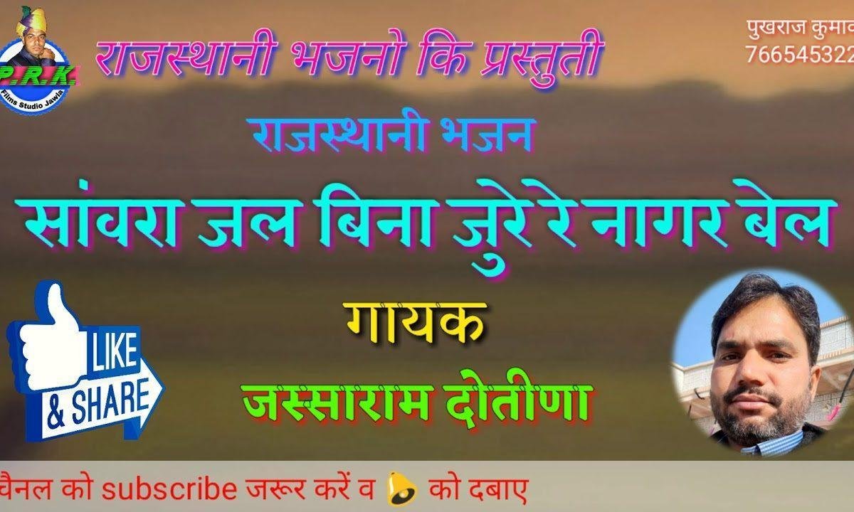 सांवरा जल बिना सूखे रेे नागर बेल मीरा बाई भजन Lyrics, Video, Bhajan, Bhakti Songs
