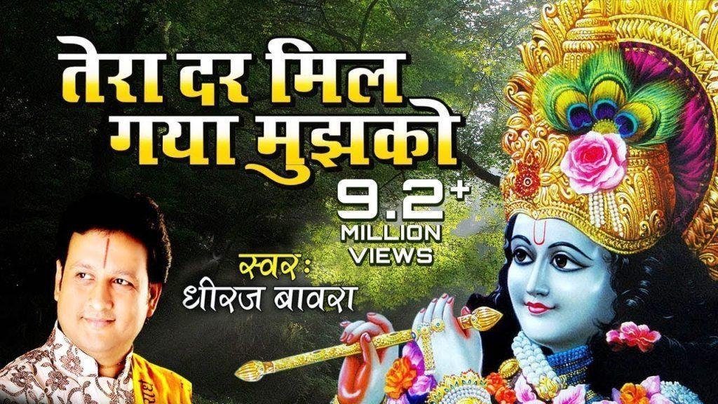 तेरा दर मिल गया मुझको सहारा हो तो ऐसा हो भजन Lyrics, Video, Bhajan, Bhakti Songs