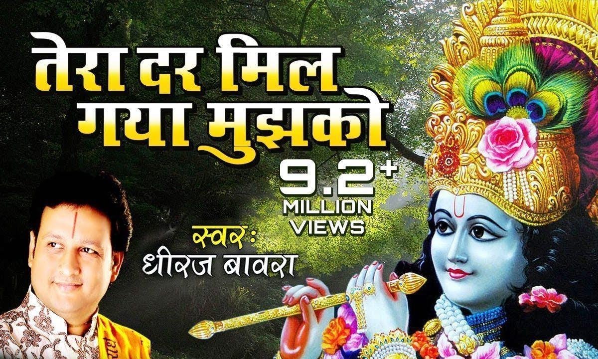 तेरा दर मिल गया मुझको सहारा हो तो ऐसा हो भजन Lyrics, Video, Bhajan, Bhakti Songs