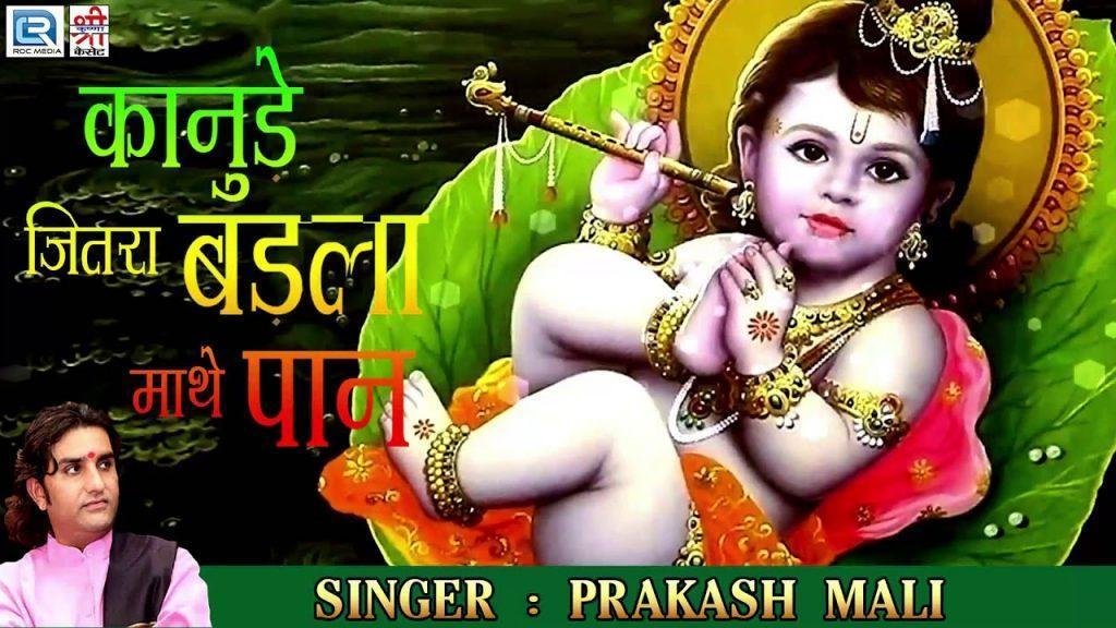 म्हारे कानुडे रा नाम जितरा बडला माथे पान Lyrics, Video, Bhajan, Bhakti Songs