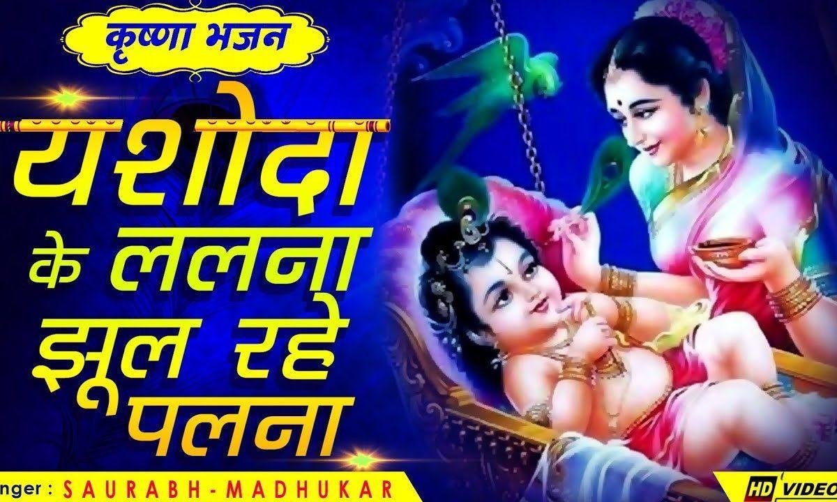 जुग जुग जीवे री यशोदा मैया तेरो ललना भजन Lyrics, Video, Bhajan, Bhakti Songs