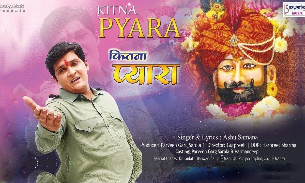 कितना प्यारा तुझे सांवरे सजाया जी करे देखता रहूँ भजन Lyrics, Video, Bhajan, Bhakti Songs