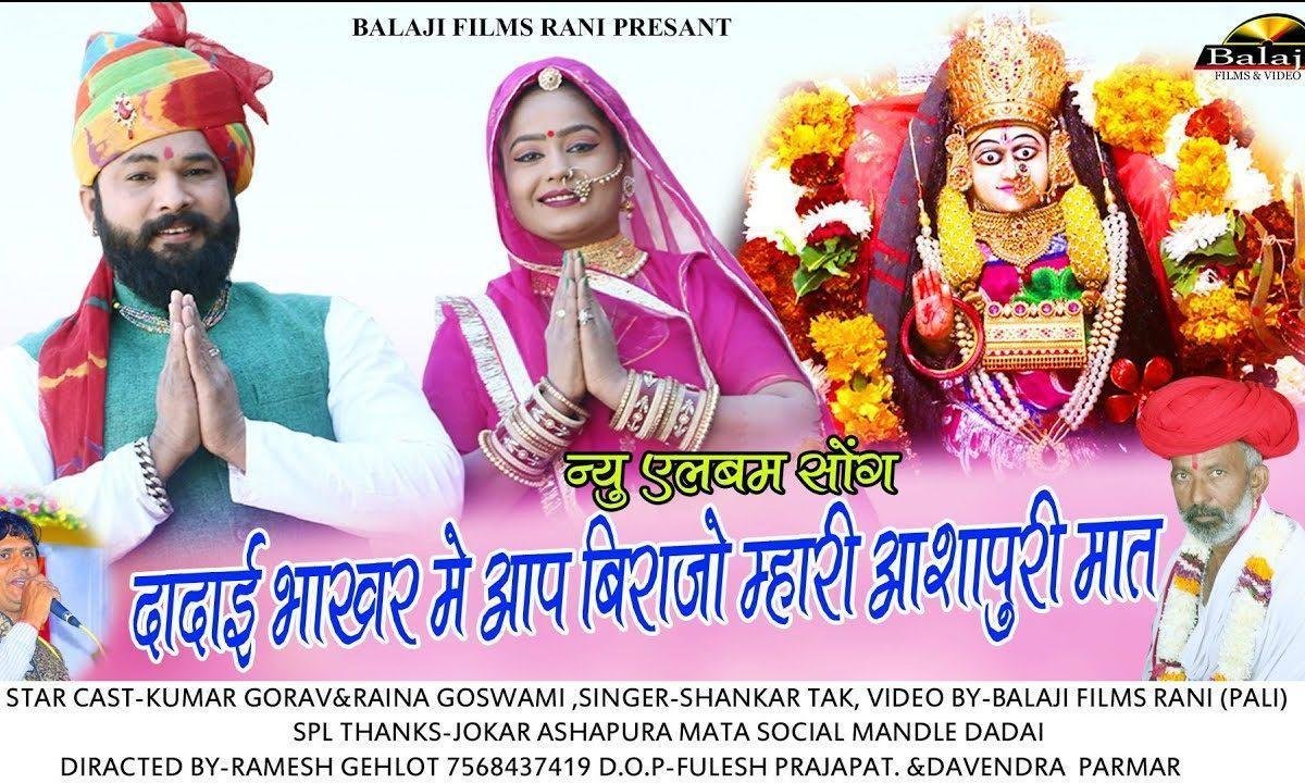 दादाई भाकर में आप बिराजो जय आशापुरा मात की Lyrics, Video, Bhajan, Bhakti Songs