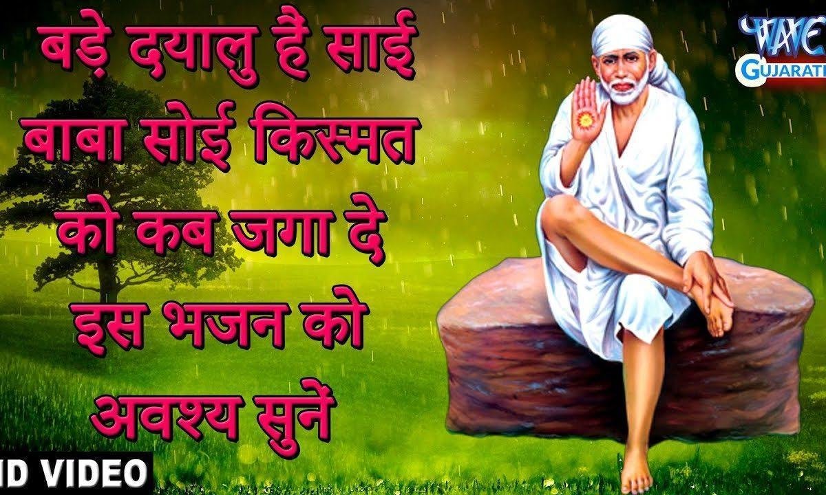 साई ओम साई ओम हरी ओम हरी ओम भजन Lyrics, Video, Bhajan, Bhakti Songs