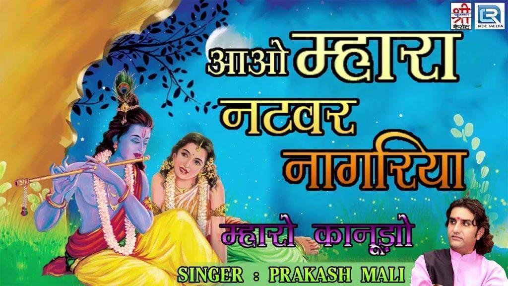 आओ म्हारा नटवर नागरीया पधारो म्हारा नटवर नागरीया Lyrics, Video, Bhajan, Bhakti Songs