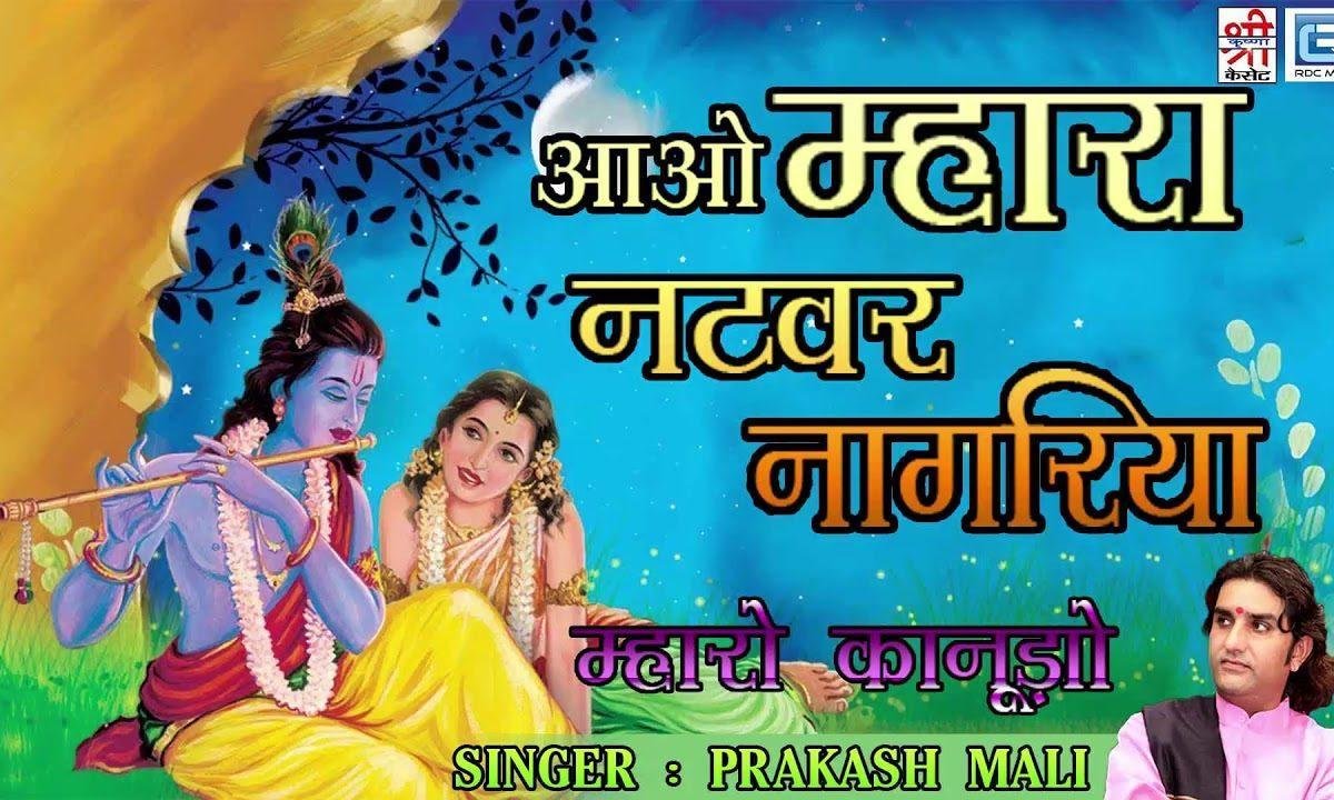 आओ म्हारा नटवर नागरीया पधारो म्हारा नटवर नागरीया Lyrics, Video, Bhajan, Bhakti Songs