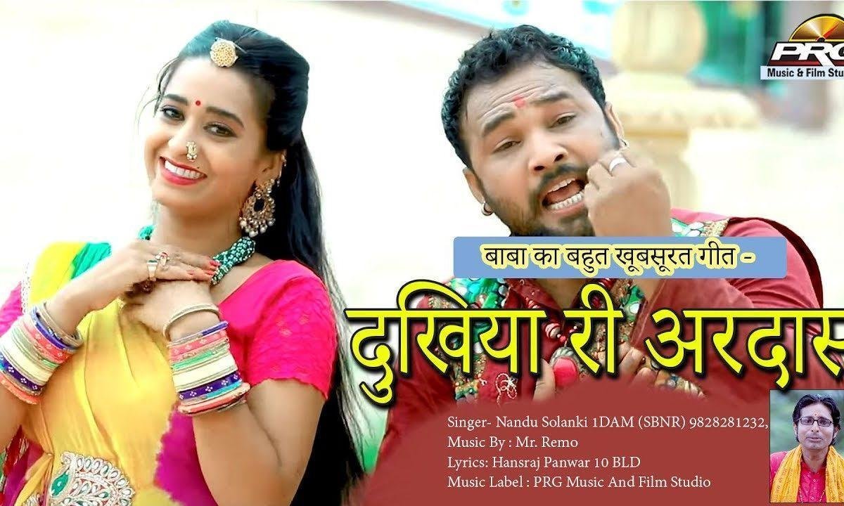 दुखियारा दुखड़ा मेटे बाबो नीले रो असवार Lyrics, Video, Bhajan, Bhakti Songs