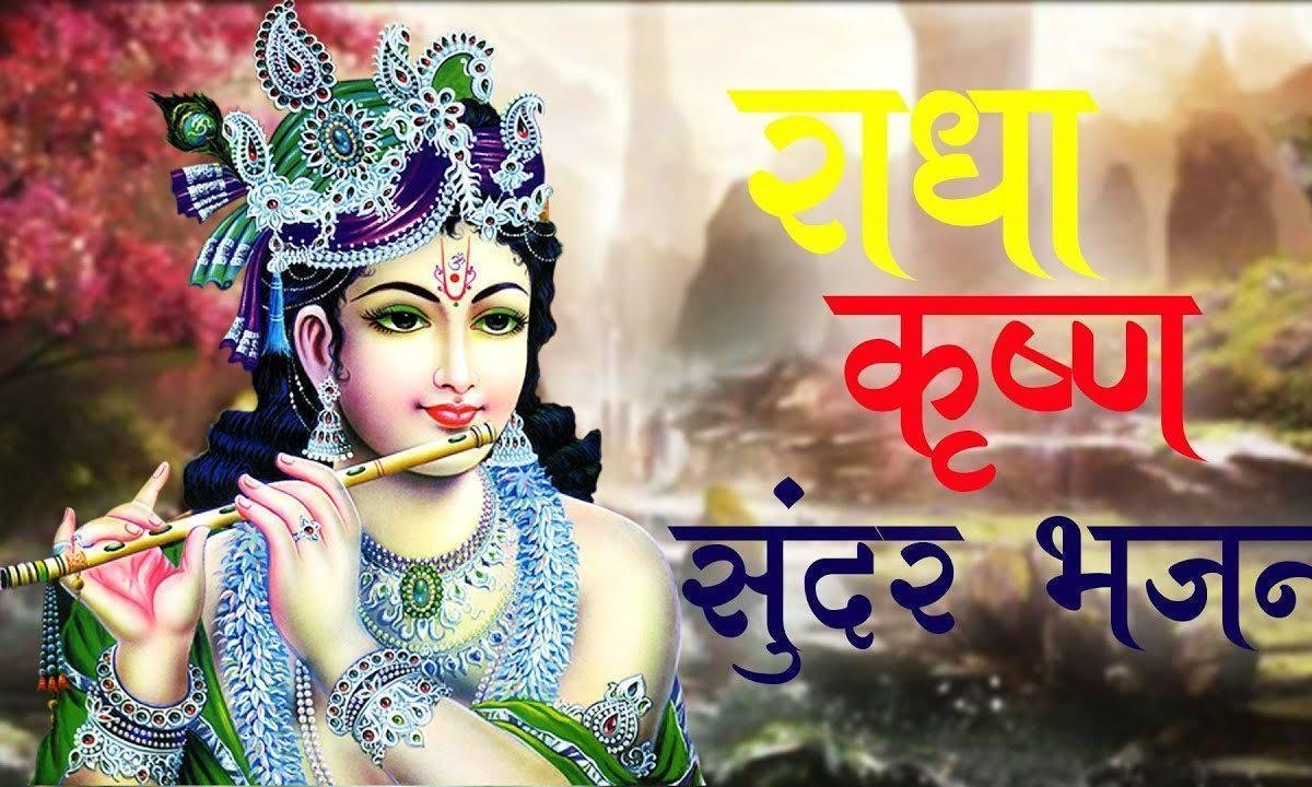राधे गोविंद गोपाल रटते रहो श्याम लेंगे खबरिया कभी ना कभी Lyrics, Video, Bhajan, Bhakti Songs