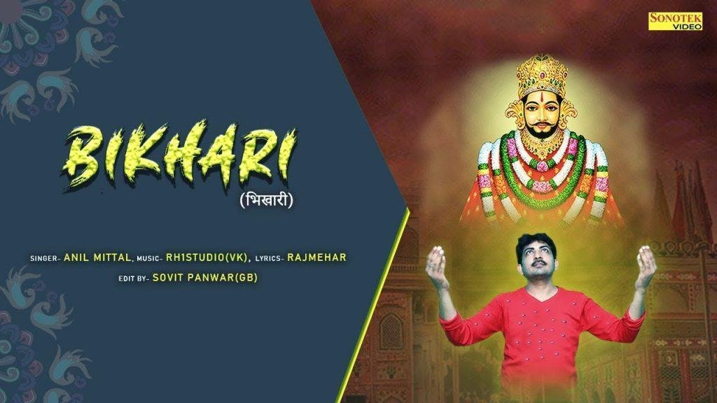 मैं हूँ तेरा ऐसा भिखारी पड़ा रहूं बस तेरे द्वार भजन Lyrics, Video, Bhajan, Bhakti Songs