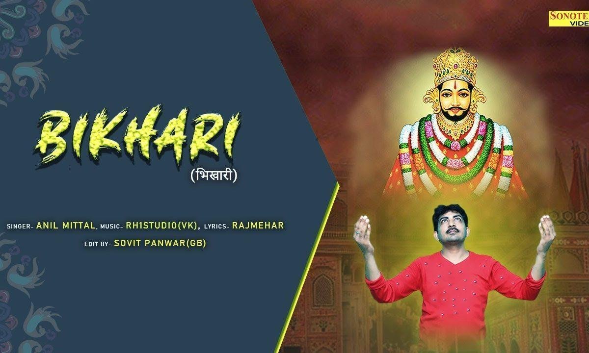 मैं हूँ तेरा ऐसा भिखारी पड़ा रहूं बस तेरे द्वार भजन Lyrics, Video, Bhajan, Bhakti Songs