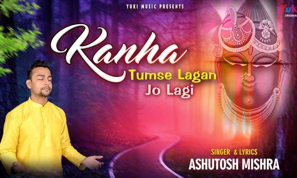 कान्हा तुमसे लगन जो लगी जमाना मैं भुला बैठा भजन Lyrics, Video, Bhajan, Bhakti Songs