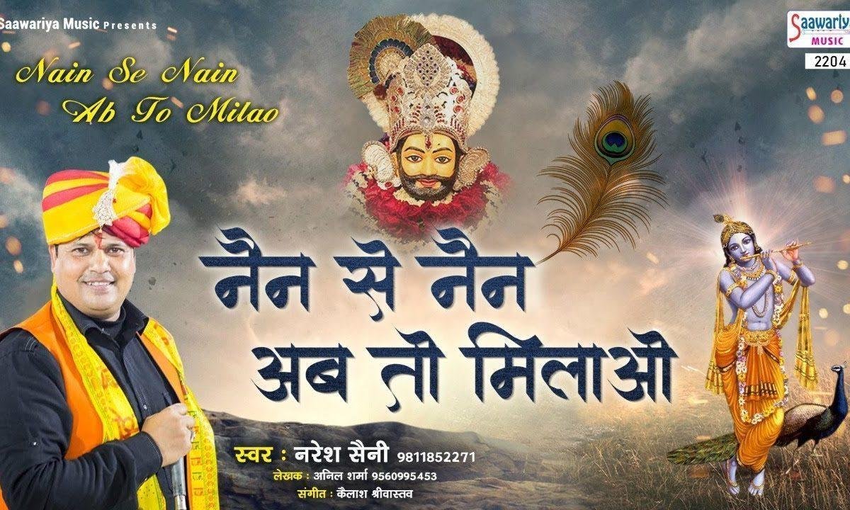 नैन से नैन अब तो मिलाओ कब तलक हमसे बचते रहोगे Lyrics, Video, Bhajan, Bhakti Songs