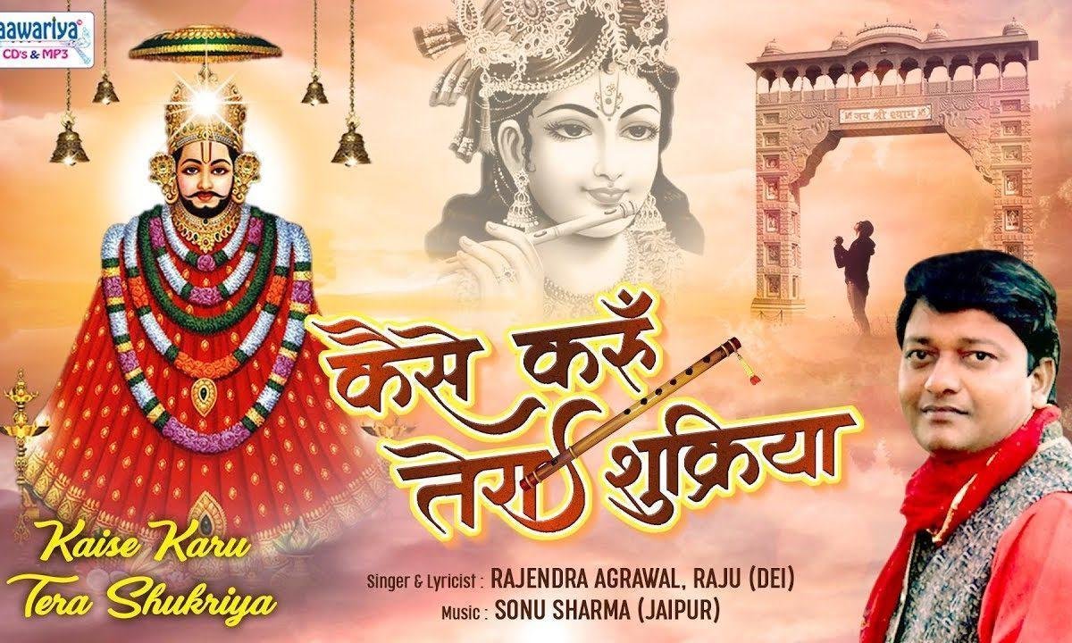 अब कैसे करूँ मैं तेरा शुक्रिया श्याम भजन Lyrics, Video, Bhajan, Bhakti Songs