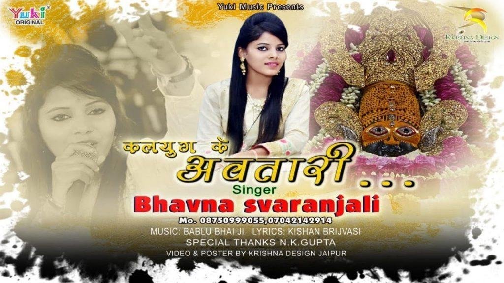 कलयुग के अवतारी हमें तेरा सहारा है भजन Lyrics, Video, Bhajan, Bhakti Songs