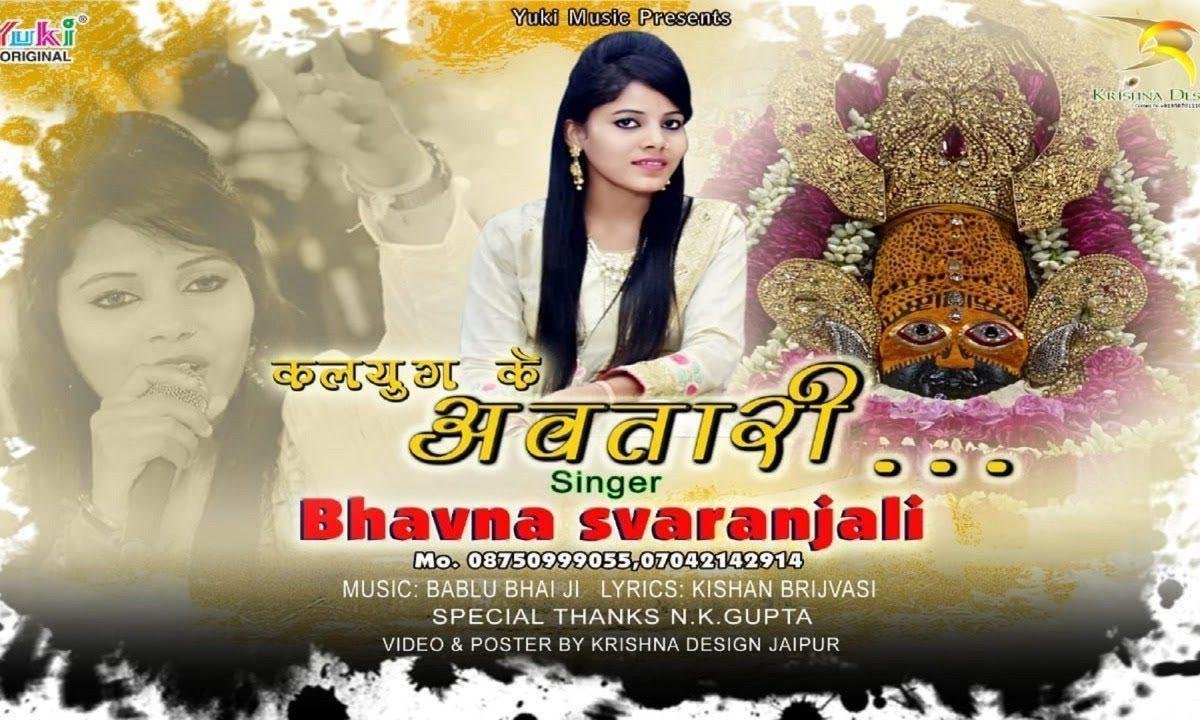 कलयुग के अवतारी हमें तेरा सहारा है भजन Lyrics, Video, Bhajan, Bhakti Songs