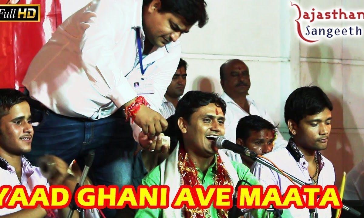 याद घणी आवे माता ओलू घणी आवे भजन Lyrics, Video, Bhajan, Bhakti Songs