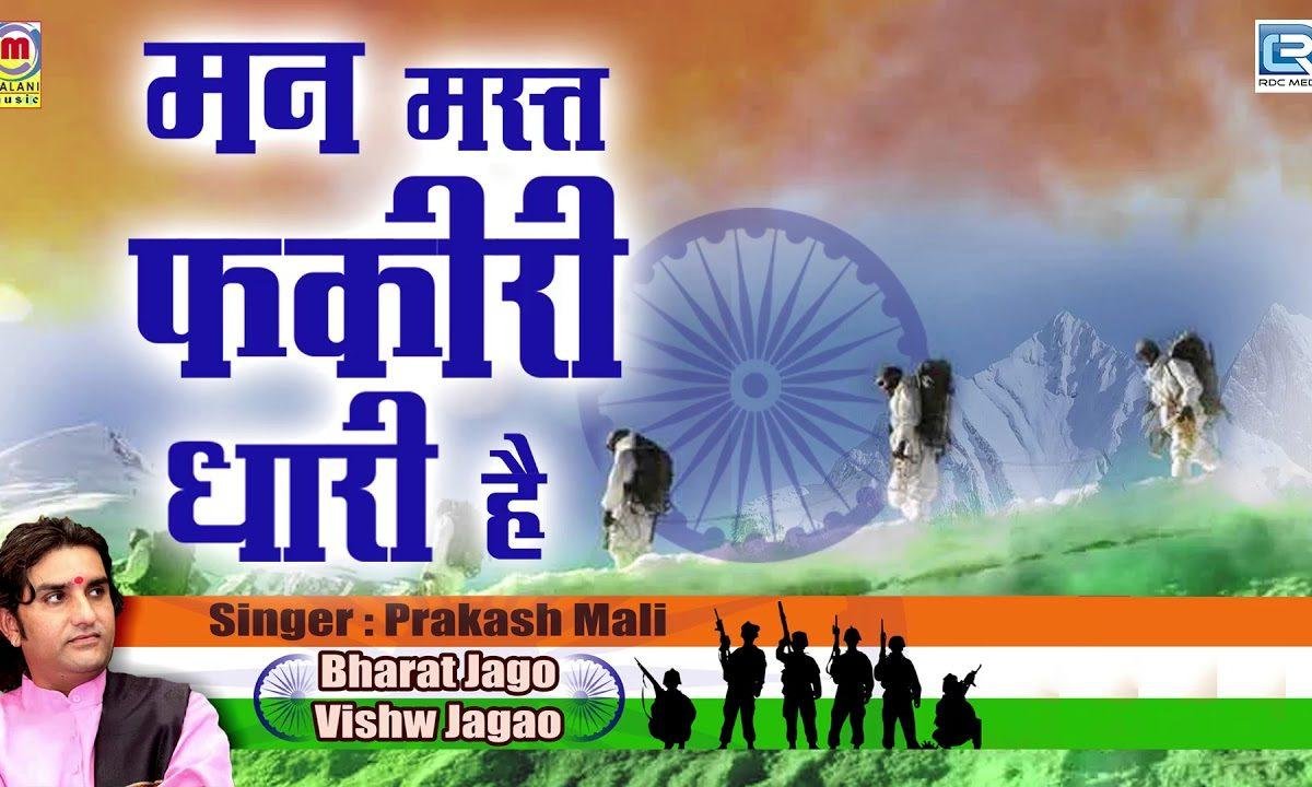 मन मस्त फकीरी धारी है अब एक ही धुन जय जय भारत Lyrics, Video, Bhajan, Bhakti Songs
