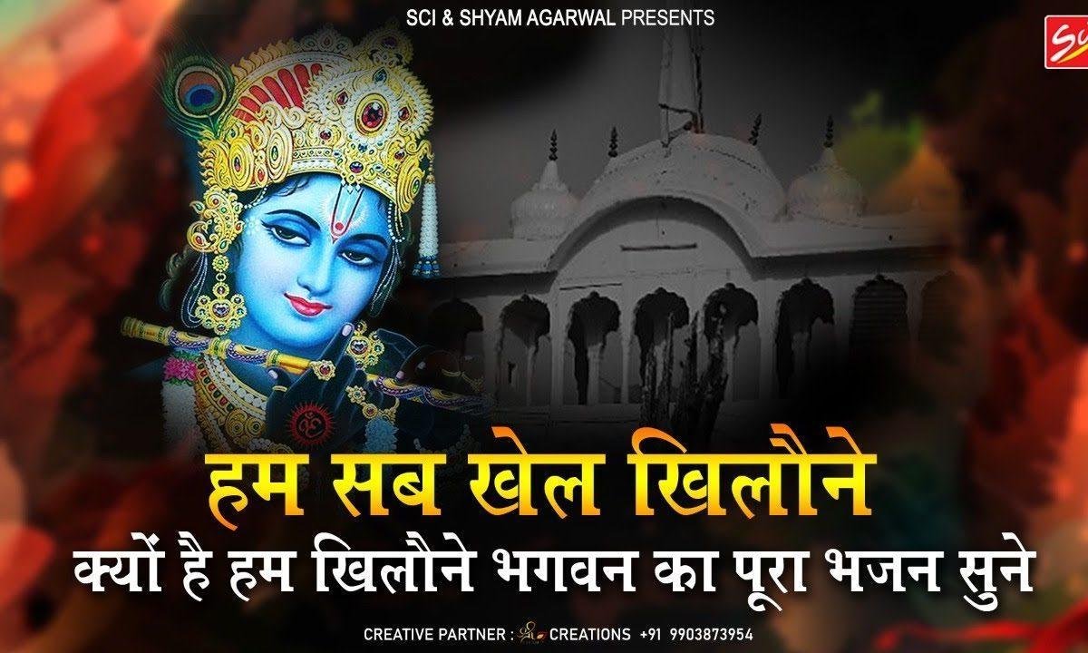 हम सब खेल खिलौने तेरे हाथों में है डोर भजन Lyrics, Video, Bhajan, Bhakti Songs