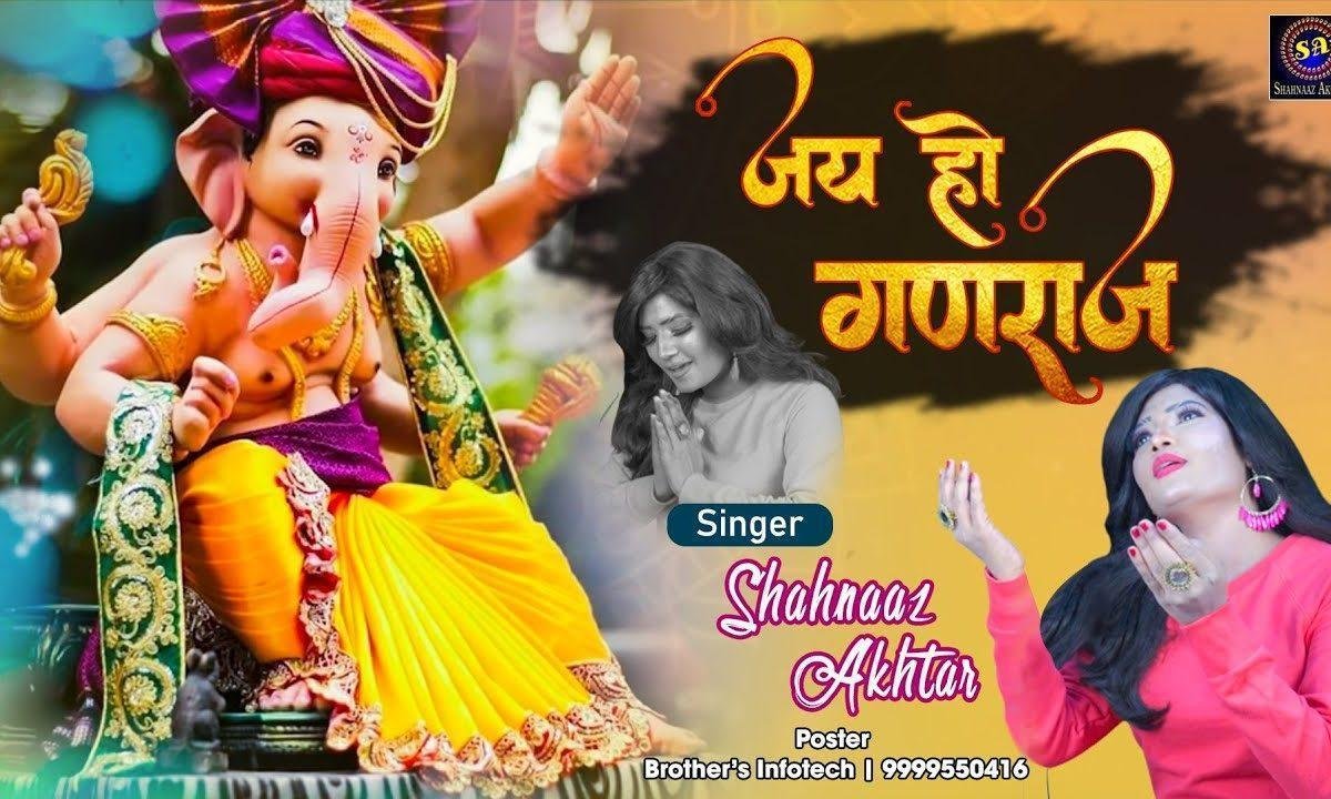 जय हो तेरी गणराज गजानन भजन Lyrics, Video, Bhajan, Bhakti Songs