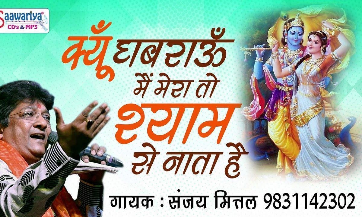 क्यूँ घबराऊँ मैं मेरा तो श्याम से नाता है भजन Lyrics, Video, Bhajan, Bhakti Songs