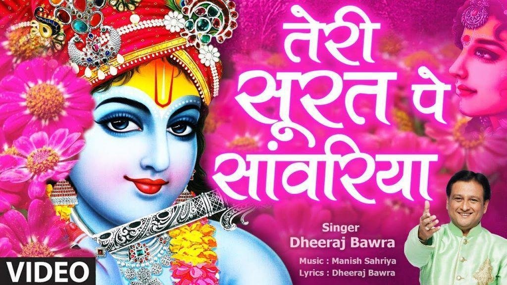 तेरी सूरत पे जाऊं बलिहारी सांवरिया गिरधारी भजन Lyrics, Video, Bhajan, Bhakti Songs