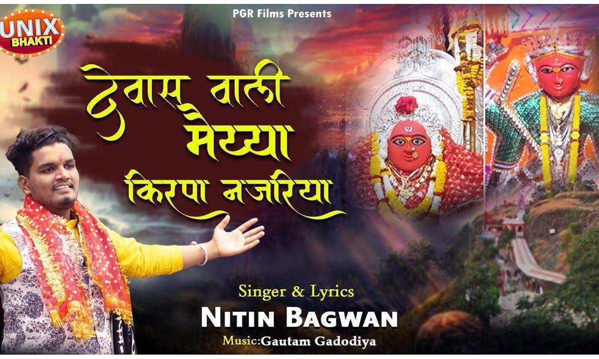 माँ शेरावाली मैया किरपा नजरिया भजन Lyrics, Video, Bhajan, Bhakti Songs