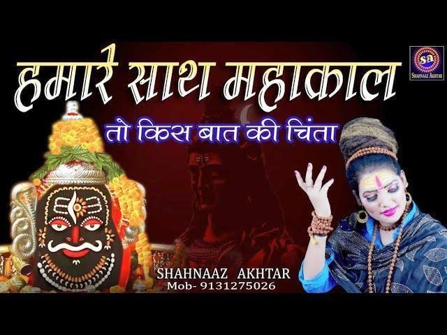 हमारे साथ श्री महाकाल तो किस बात की चिंता Lyrics, Video, Bhajan, Bhakti Songs