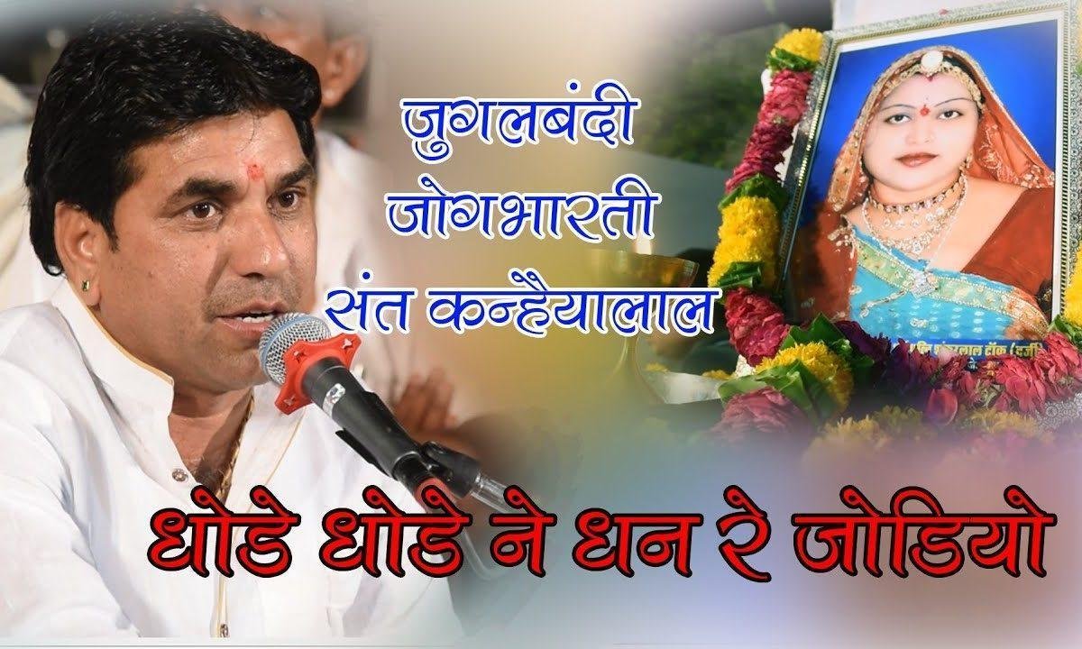 धोड़े धोड़े ने बीरा धन जोडीयो ओ धन अटे धरेला Lyrics, Video, Bhajan, Bhakti Songs