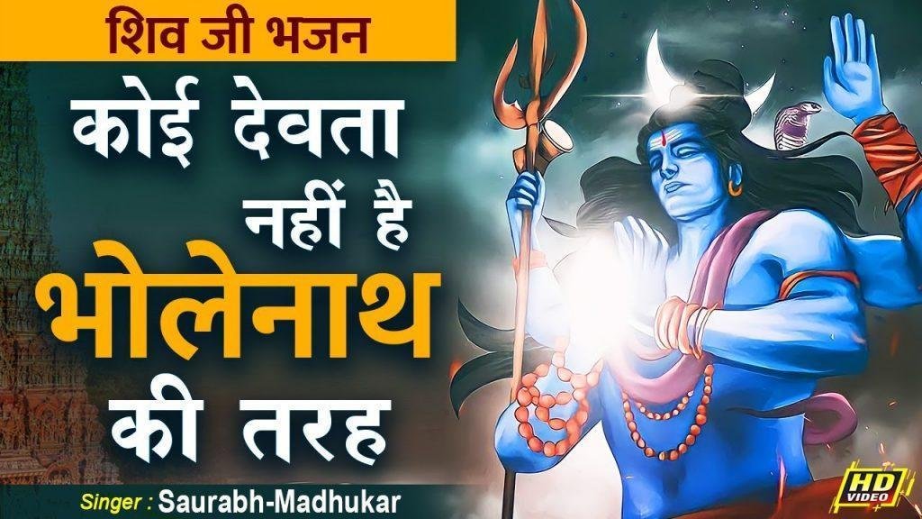 कोई देवता नही है भोले नाथ की तरह भजन Lyrics, Video, Bhajan, Bhakti Songs